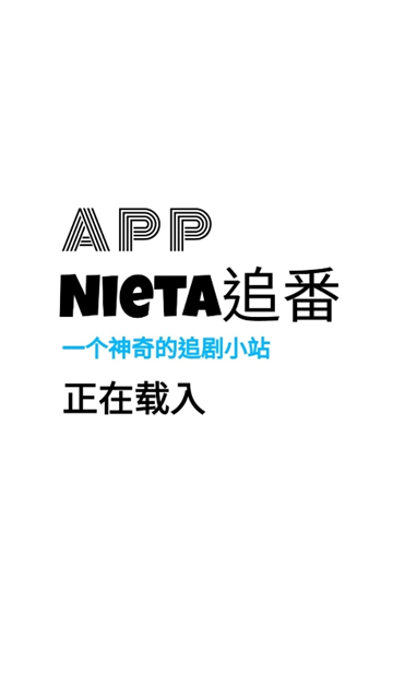nieta截图2