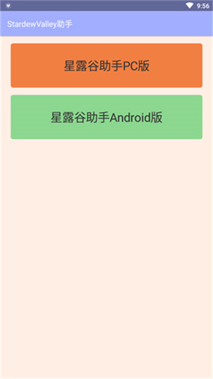 星露谷助手截图1