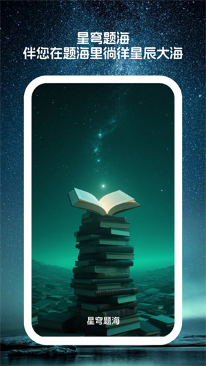 星穹题海