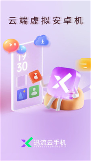 迅流云手机截图1