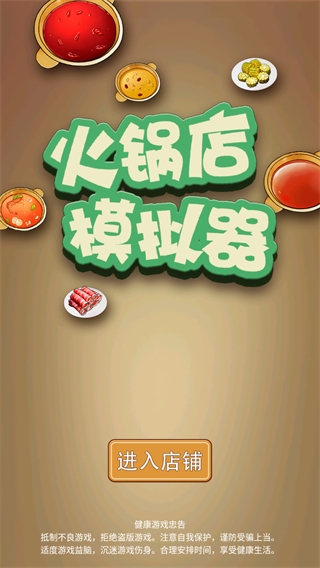 火锅店模拟器截图1