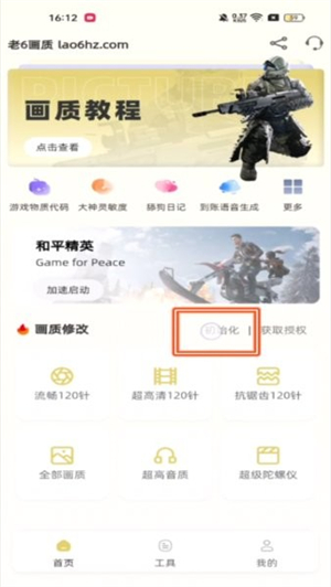 老六画质助手超广角