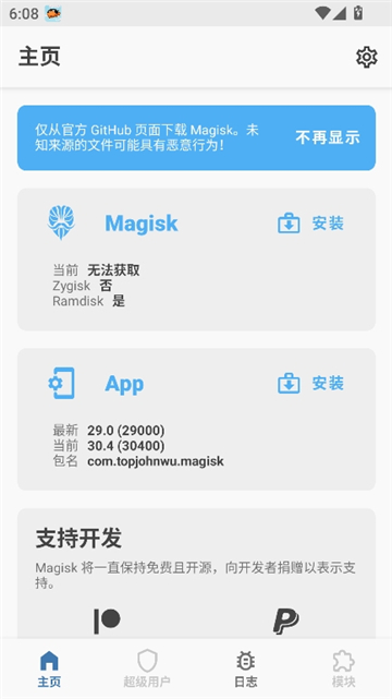 magisk面具30400版本截图2
