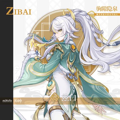 原神兹白技能一览