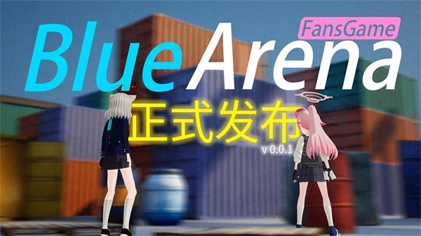 蔚蓝竞技场BlueArena截图1