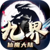 九界仙魔大陆