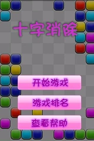 十字消除截图1