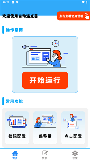 自动点击连点器Pro
