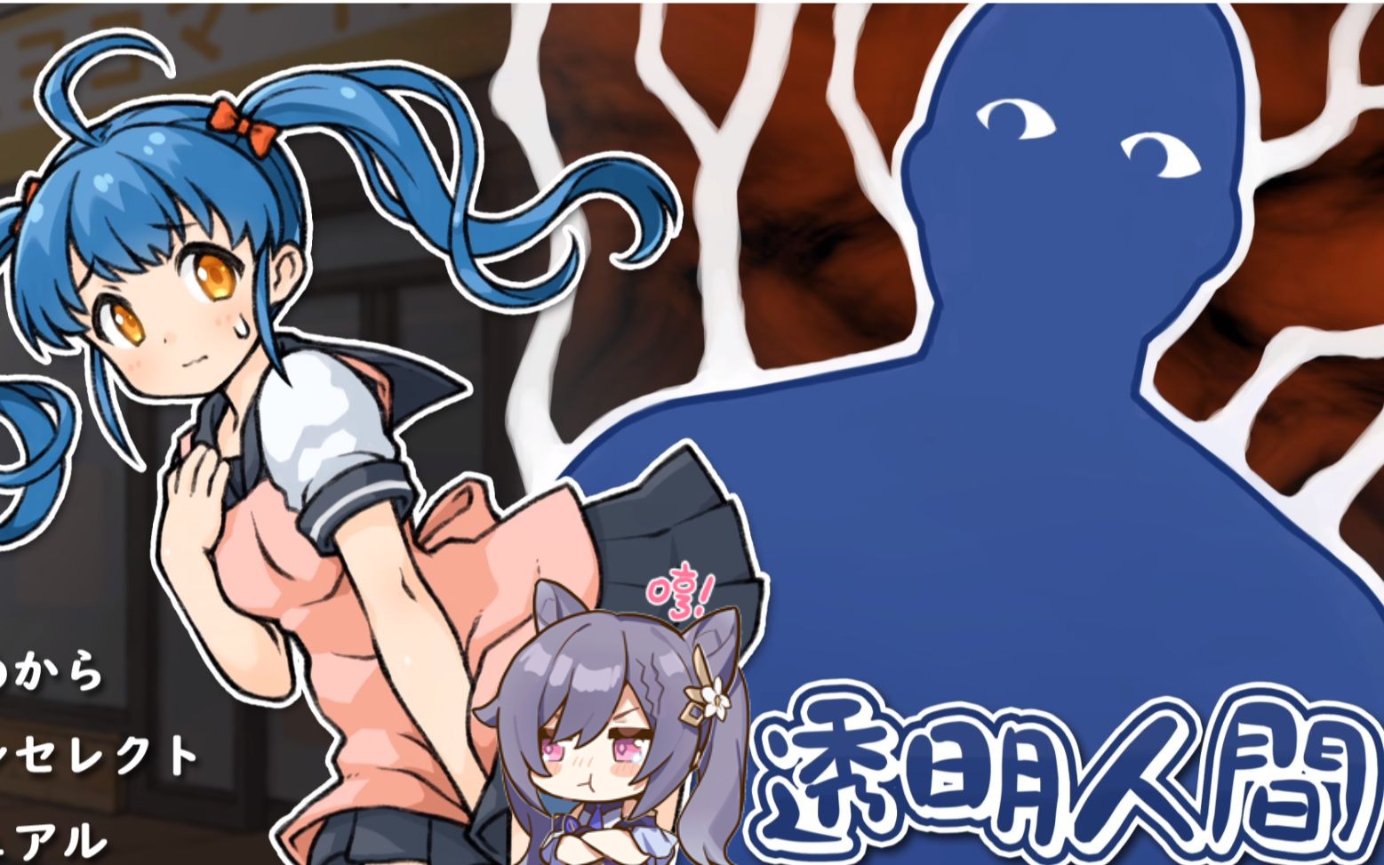 透明人间像素版截图1