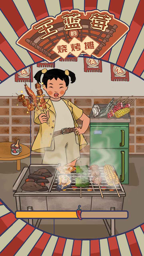 王蓝莓的烧烤摊截图1