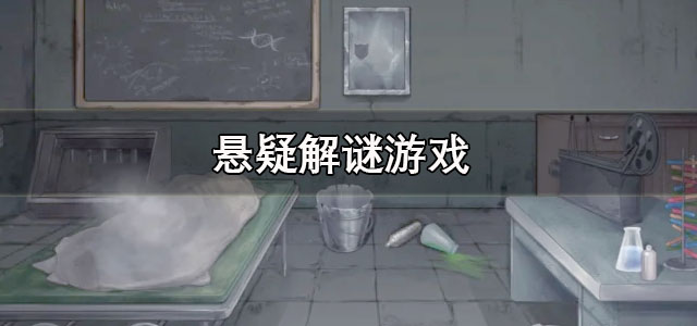 悬疑解谜游戏