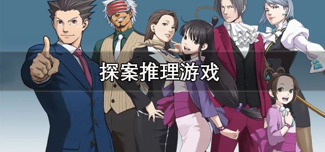 探案推理