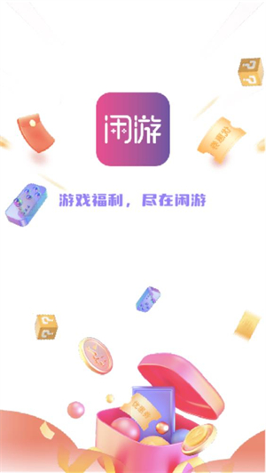 闲游福利盒截图3
