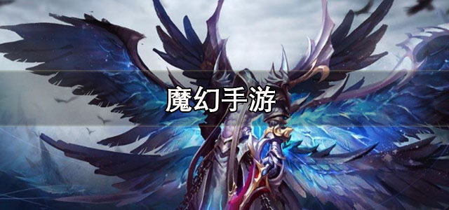 魔幻手游