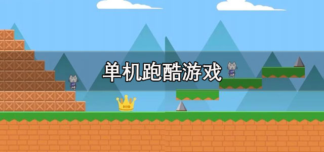 单机跑酷游戏