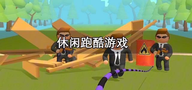 休闲跑酷游戏