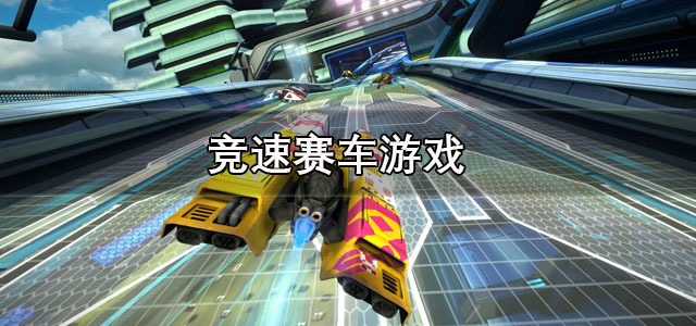 竞速赛车游戏