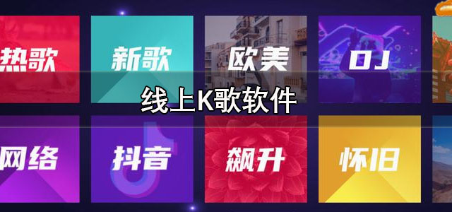 线上K歌软件