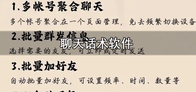 聊天话术软件