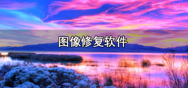 图像修复软件