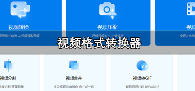 视频格式转换器