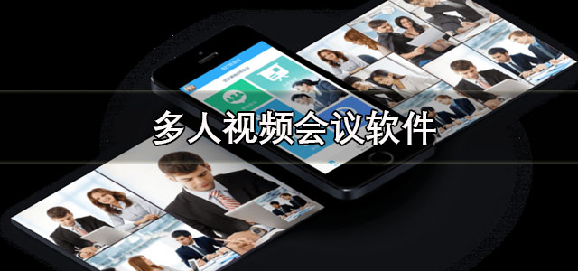 多人视频会议软件