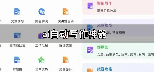 ai自动写作神器