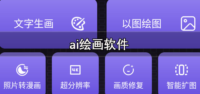 ai绘画软件