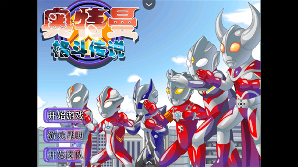 奥特曼格斗传说移植版截图3