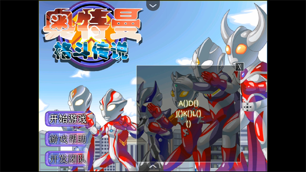 奥特曼格斗传说移植版