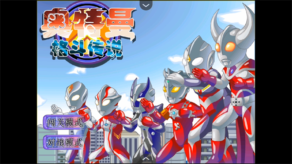 奥特曼格斗传说移植版