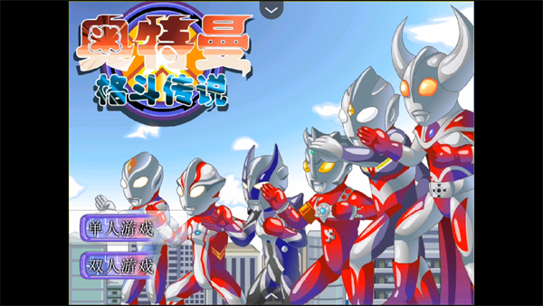 奥特曼格斗传说移植版