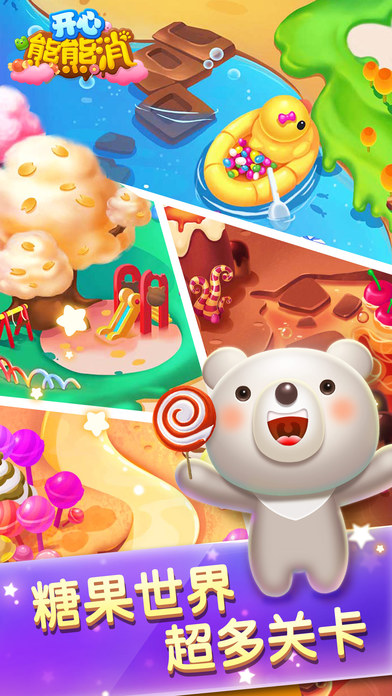 开心熊熊消截图2