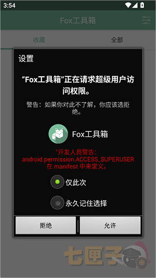 fox工具箱免root