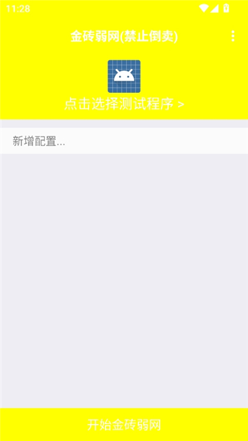 金砖弱网4.0截图1
