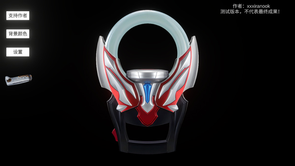 欧布变身模拟器