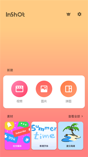 inshot编辑软件官方版截图2