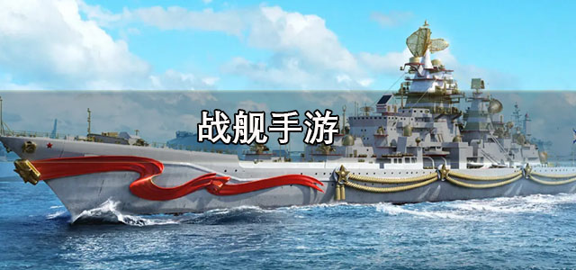 战舰手游