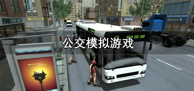 公交模拟的游戏