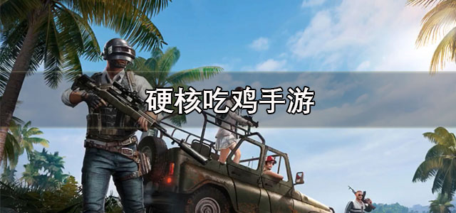 硬核吃鸡手游