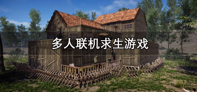 多人联机求生游戏