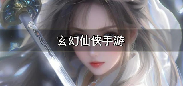 玄幻仙侠手游