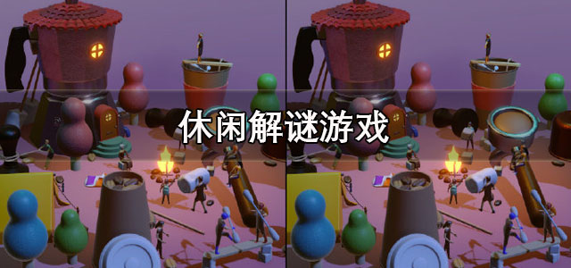 休闲解谜游戏