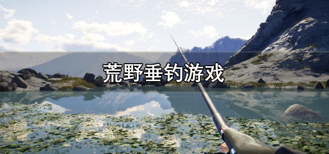 荒野垂钓游戏