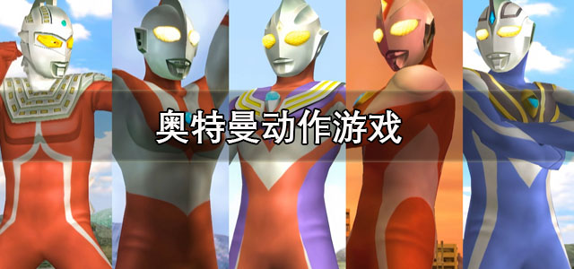 奥特曼动作游戏