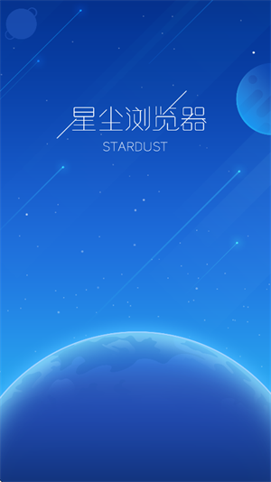 星尘浏览器平板版