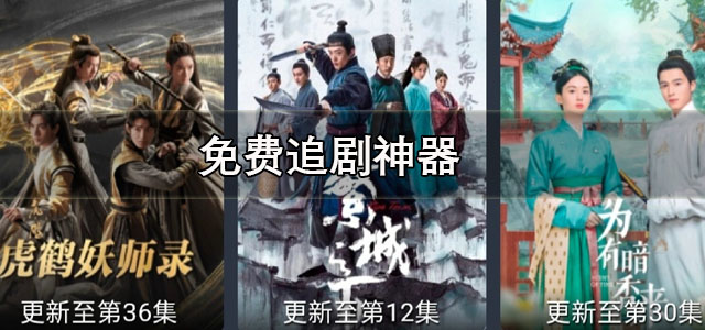 免费追剧神器app