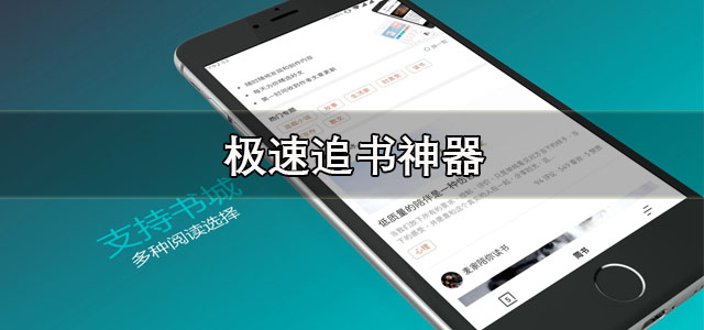 极速追书神器
