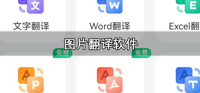 图片翻译软件