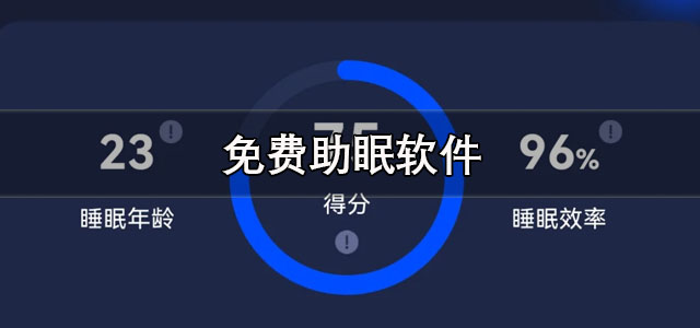 免费助眠软件